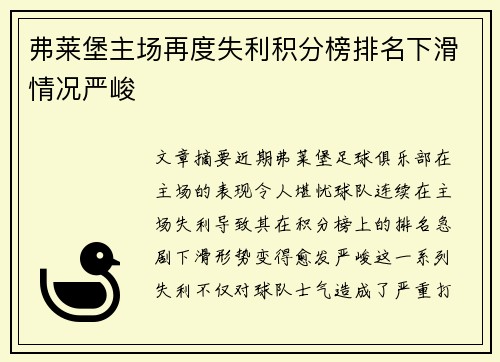 弗莱堡主场再度失利积分榜排名下滑情况严峻