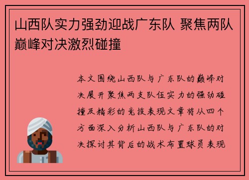 山西队实力强劲迎战广东队 聚焦两队巅峰对决激烈碰撞