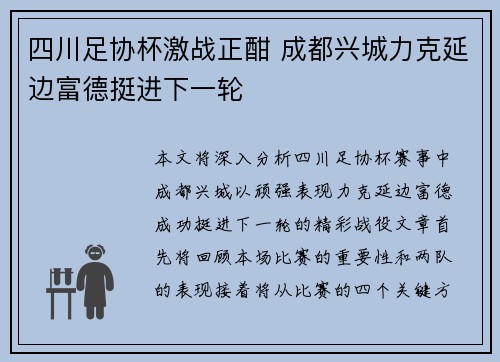 四川足协杯激战正酣 成都兴城力克延边富德挺进下一轮