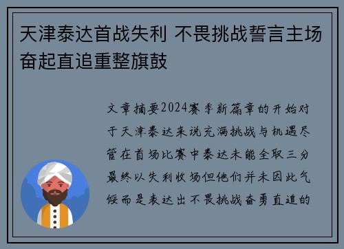 天津泰达首战失利 不畏挑战誓言主场奋起直追重整旗鼓