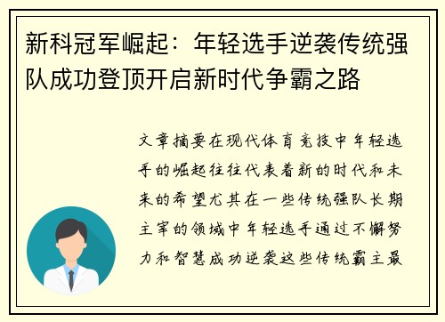 新科冠军崛起：年轻选手逆袭传统强队成功登顶开启新时代争霸之路