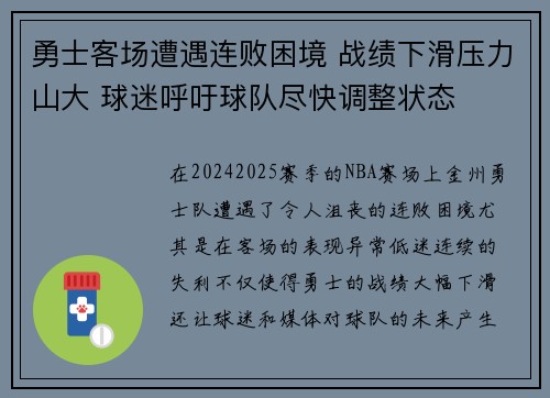 勇士客场遭遇连败困境 战绩下滑压力山大 球迷呼吁球队尽快调整状态
