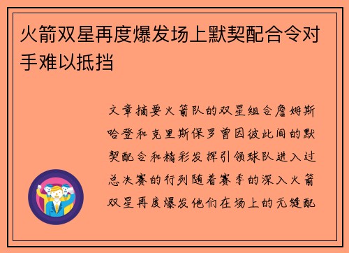 火箭双星再度爆发场上默契配合令对手难以抵挡