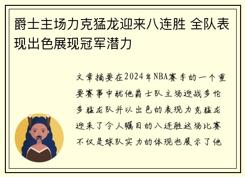 爵士主场力克猛龙迎来八连胜 全队表现出色展现冠军潜力