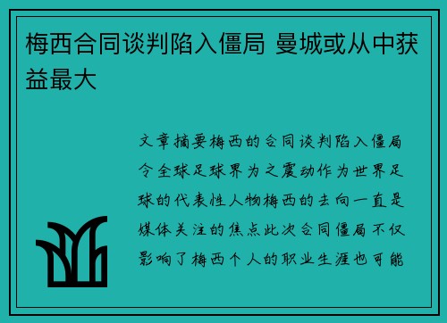 梅西合同谈判陷入僵局 曼城或从中获益最大