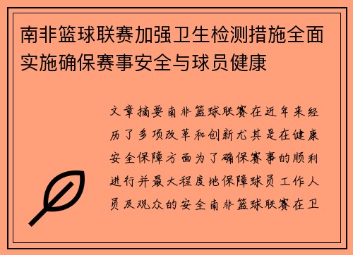 南非篮球联赛加强卫生检测措施全面实施确保赛事安全与球员健康