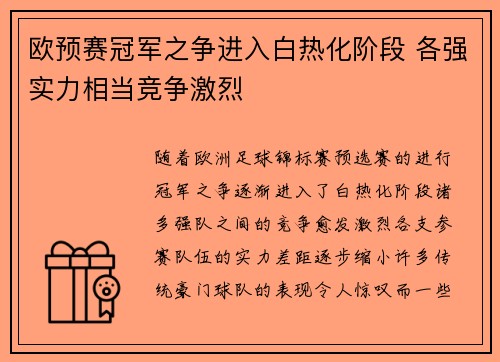 欧预赛冠军之争进入白热化阶段 各强实力相当竞争激烈
