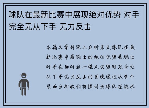 球队在最新比赛中展现绝对优势 对手完全无从下手 无力反击