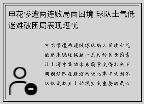 申花惨遭两连败局面困境 球队士气低迷难破困局表现堪忧