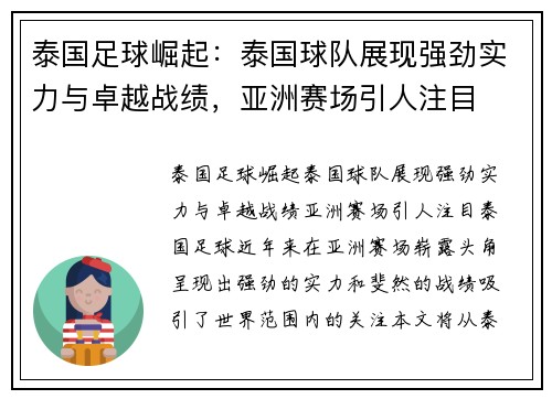 泰国足球崛起：泰国球队展现强劲实力与卓越战绩，亚洲赛场引人注目