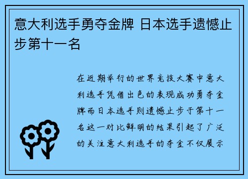 意大利选手勇夺金牌 日本选手遗憾止步第十一名