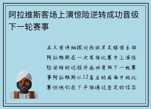 阿拉维斯客场上演惊险逆转成功晋级下一轮赛事