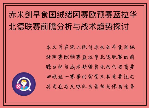 赤米剑早食国绒绪阿赛欧预赛蓝拉华北德联赛前瞻分析与战术趋势探讨