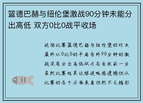 篮德巴赫与纽伦堡激战90分钟未能分出高低 双方0比0战平收场