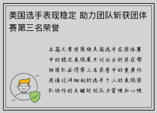 美国选手表现稳定 助力团队斩获团体赛第三名荣誉