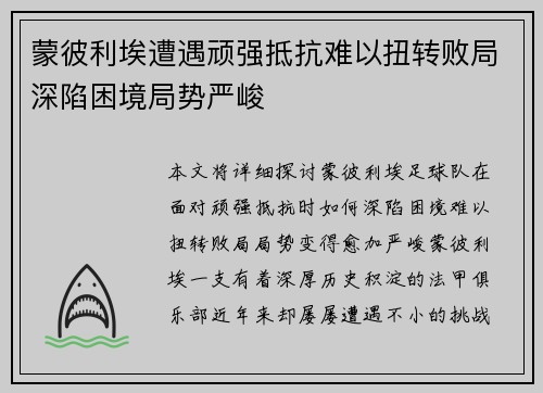 蒙彼利埃遭遇顽强抵抗难以扭转败局深陷困境局势严峻