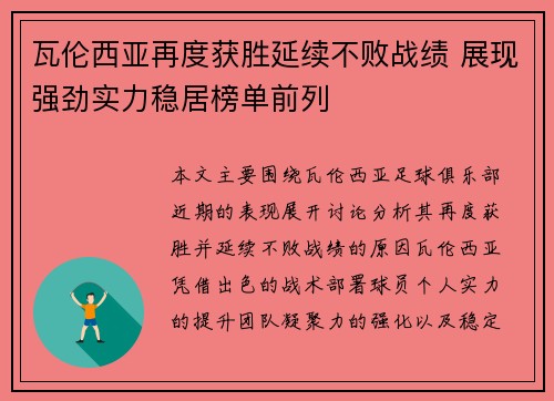 瓦伦西亚再度获胜延续不败战绩 展现强劲实力稳居榜单前列