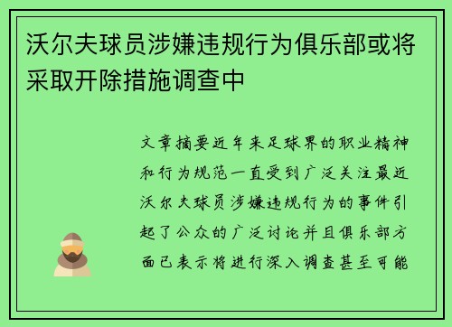 沃尔夫球员涉嫌违规行为俱乐部或将采取开除措施调查中
