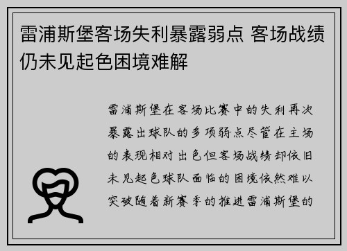 雷浦斯堡客场失利暴露弱点 客场战绩仍未见起色困境难解