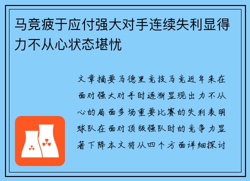马竞疲于应付强大对手连续失利显得力不从心状态堪忧