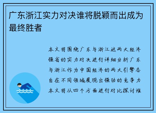 广东浙江实力对决谁将脱颖而出成为最终胜者
