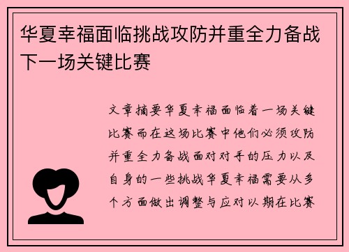 华夏幸福面临挑战攻防并重全力备战下一场关键比赛