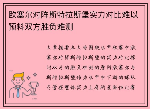 欧塞尔对阵斯特拉斯堡实力对比难以预料双方胜负难测