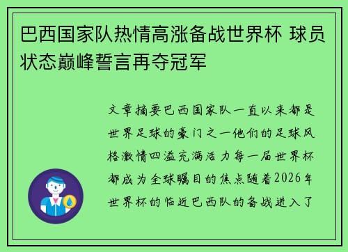 巴西国家队热情高涨备战世界杯 球员状态巅峰誓言再夺冠军