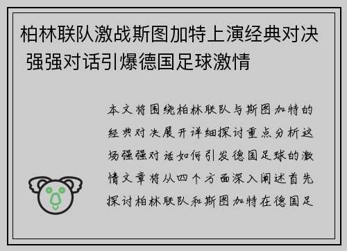 柏林联队激战斯图加特上演经典对决 强强对话引爆德国足球激情