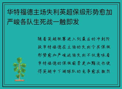华特福德主场失利英超保级形势愈加严峻各队生死战一触即发