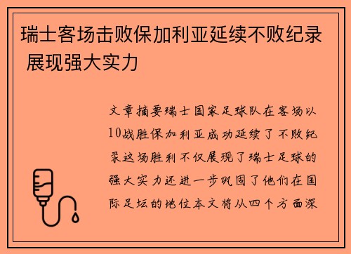 瑞士客场击败保加利亚延续不败纪录 展现强大实力