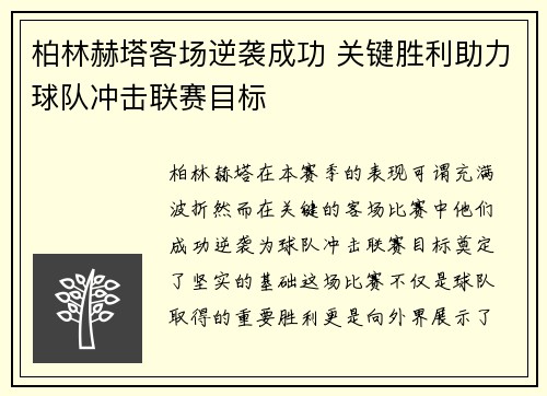 柏林赫塔客场逆袭成功 关键胜利助力球队冲击联赛目标
