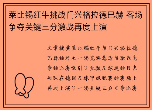 莱比锡红牛挑战门兴格拉德巴赫 客场争夺关键三分激战再度上演
