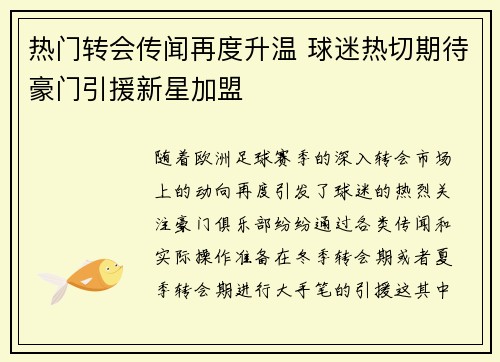 热门转会传闻再度升温 球迷热切期待豪门引援新星加盟