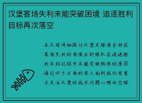 汉堡客场失利未能突破困境 追逐胜利目标再次落空