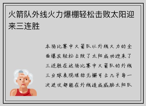火箭队外线火力爆棚轻松击败太阳迎来三连胜