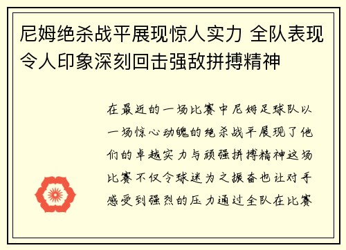 尼姆绝杀战平展现惊人实力 全队表现令人印象深刻回击强敌拼搏精神