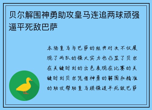 贝尔解围神勇助攻皇马连追两球顽强逼平死敌巴萨