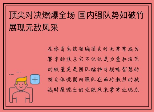 顶尖对决燃爆全场 国内强队势如破竹展现无敌风采