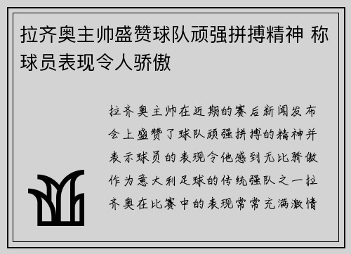 拉齐奥主帅盛赞球队顽强拼搏精神 称球员表现令人骄傲