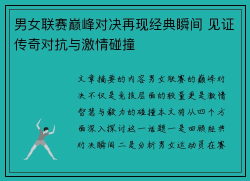 男女联赛巅峰对决再现经典瞬间 见证传奇对抗与激情碰撞