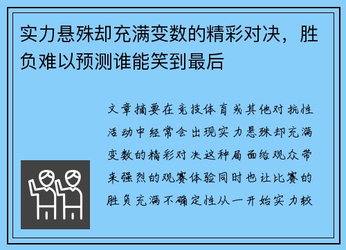 实力悬殊却充满变数的精彩对决，胜负难以预测谁能笑到最后