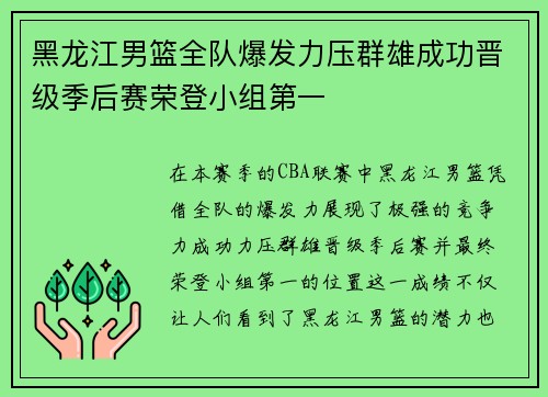 黑龙江男篮全队爆发力压群雄成功晋级季后赛荣登小组第一