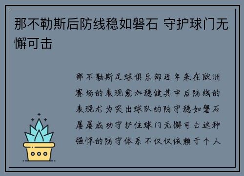 那不勒斯后防线稳如磐石 守护球门无懈可击