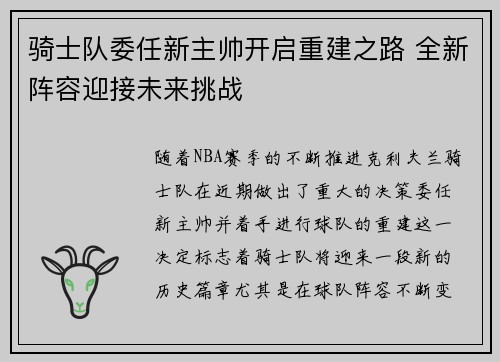 骑士队委任新主帅开启重建之路 全新阵容迎接未来挑战