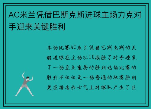 AC米兰凭借巴斯克斯进球主场力克对手迎来关键胜利