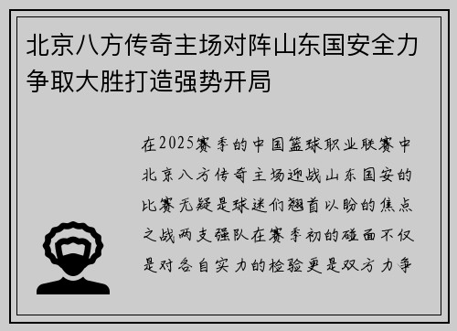 北京八方传奇主场对阵山东国安全力争取大胜打造强势开局