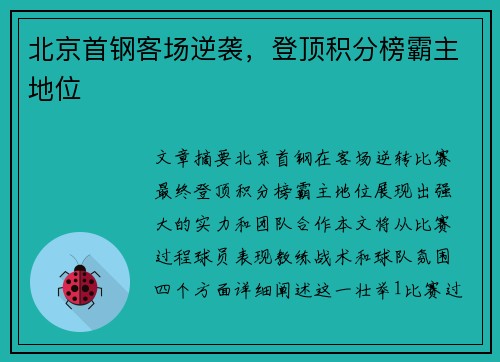 北京首钢客场逆袭，登顶积分榜霸主地位