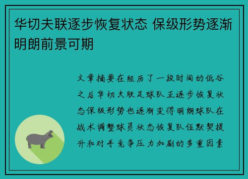 华切夫联逐步恢复状态 保级形势逐渐明朗前景可期