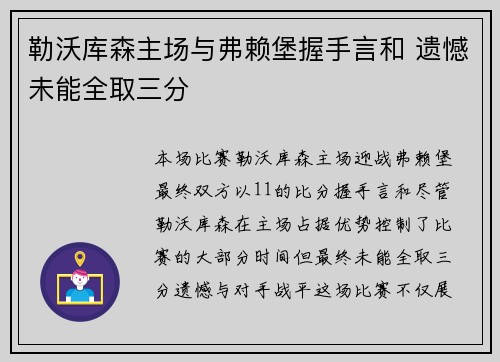 勒沃库森主场与弗赖堡握手言和 遗憾未能全取三分